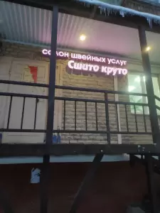 Фотография Сшито круто 2